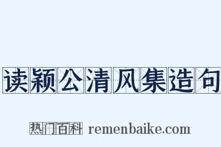 读颖公清风集造句是什么意思的图片